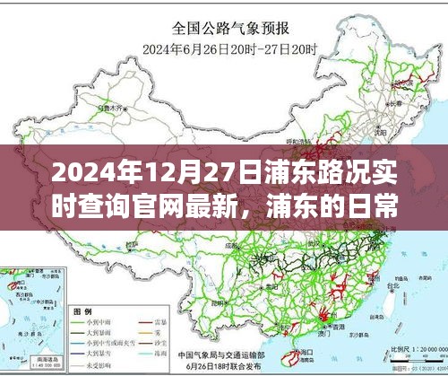 浦東路況實(shí)時(shí)查詢，一路同行，愛(ài)在路上的時(shí)光（2024年12月27日更新）