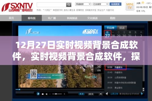 實時視頻背景合成軟件技術探索，開啟未來視頻編輯新紀元（以12月27日技術為例）