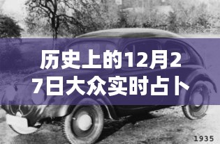 歷史上的12月27日，大眾實時占卜探秘日