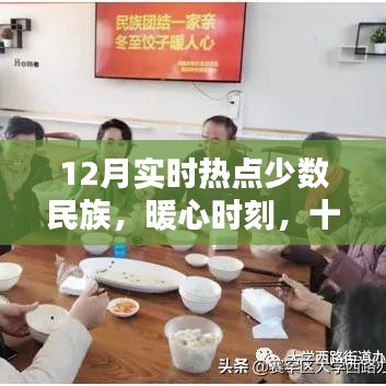 少數(shù)民族暖心時刻，十二月歡樂日常與深厚情誼聚焦實(shí)時熱點(diǎn)