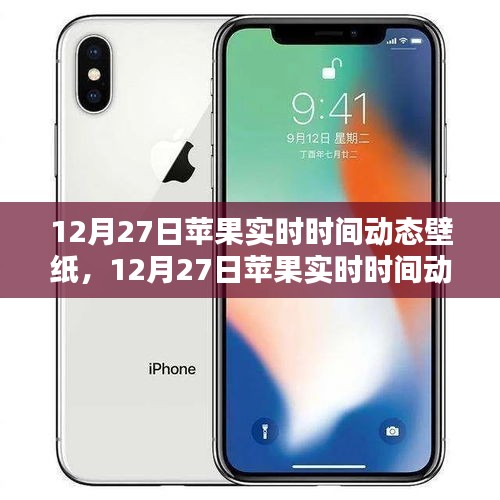 科技與美學的融合，12月27日蘋果實時時間動態(tài)壁紙新體驗