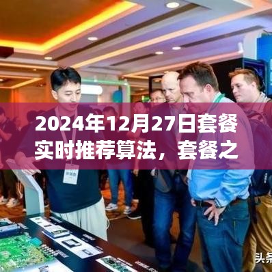 套餐之星，奇妙算法之旅，實(shí)時(shí)推薦溫馨時(shí)光套餐（2024年12月27日）