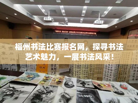 福州書法比賽報(bào)名網(wǎng)，探尋書法藝術(shù)魅力，一展書法風(fēng)采！