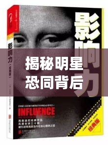 揭秘明星恐同背后的心理現(xiàn)象，探索公眾人物與內(nèi)心世界的復(fù)雜交織