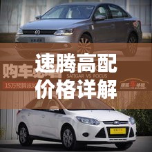 速騰高配價格詳解，深度解析購車成本與實用建議，一網(wǎng)打盡！