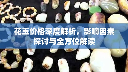 花玉價格深度解析，影響因素探討與全方位解讀