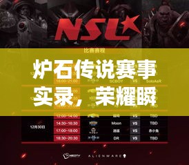 爐石傳說賽事實錄，榮耀瞬間，經(jīng)典傳承！