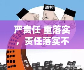 嚴(yán)責(zé)任 重落實(shí)，責(zé)任落實(shí)不嚴(yán) 