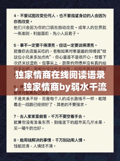 獨(dú)家情商在線(xiàn)閱讀語(yǔ)錄，獨(dú)家情商by弱水千流 