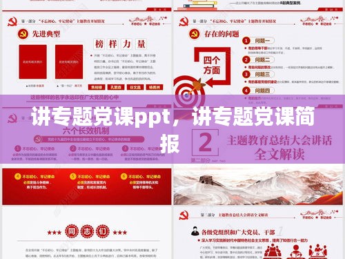 講專題黨課ppt，講專題黨課簡報 