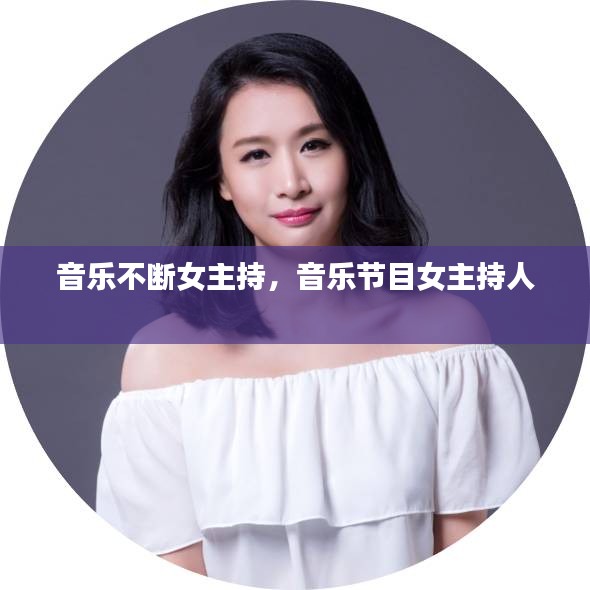 音樂不斷女主持，音樂節(jié)目女主持人 