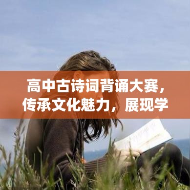 高中古詩詞背誦大賽，傳承文化魅力，展現(xiàn)學(xué)子風(fēng)采