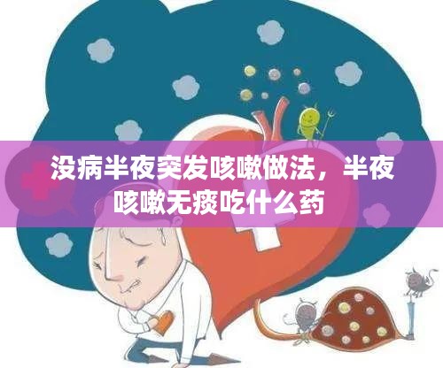 沒病半夜突發(fā)咳嗽做法，半夜咳嗽無痰吃什么藥 