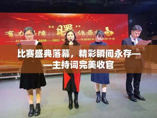比賽盛典落幕，精彩瞬間永存——主持詞完美收官