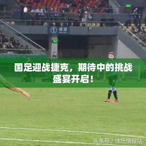 國足迎戰(zhàn)捷克，期待中的挑戰(zhàn)盛宴開啟！
