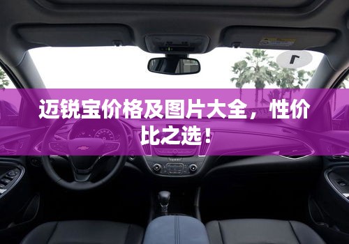 邁銳寶價(jià)格及圖片大全，性價(jià)比之選！