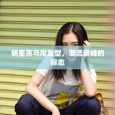 明星高馬尾發(fā)型，潮流巔峰的標(biāo)志