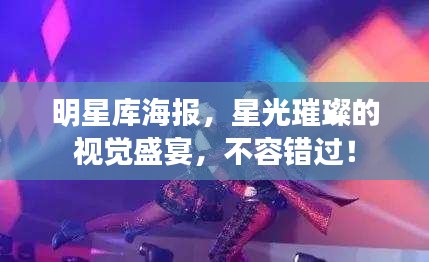 明星庫海報，星光璀璨的視覺盛宴，不容錯過！