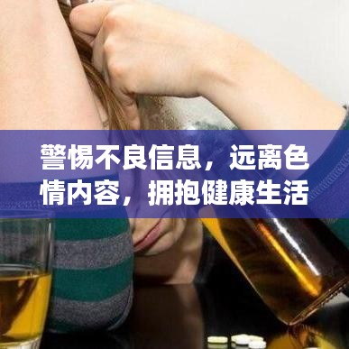 警惕不良信息，遠(yuǎn)離色情內(nèi)容，擁抱健康生活的明智選擇