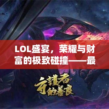 LOL盛宴，榮耀與財(cái)富的極致碰撞——最高獎(jiǎng)金比賽揭秘！