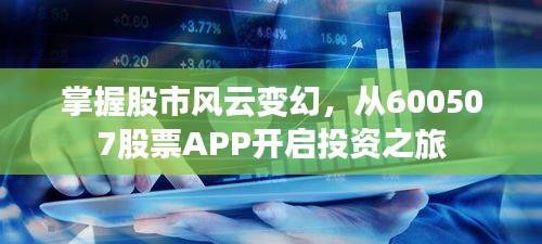 掌握股市風(fēng)云變幻，從600507股票APP開(kāi)啟投資之旅