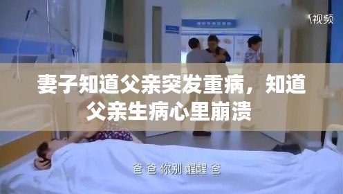 妻子知道父親突發(fā)重病，知道父親生病心里崩潰 