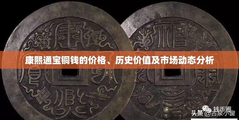 康熙通寶銅錢(qián)的價(jià)格、歷史價(jià)值及市場(chǎng)動(dòng)態(tài)分析