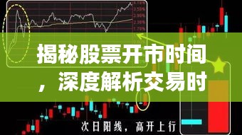 揭秘股票開市時間，深度解析交易時段！