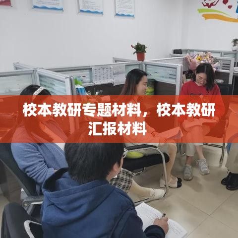 校本教研專題材料，校本教研匯報材料 