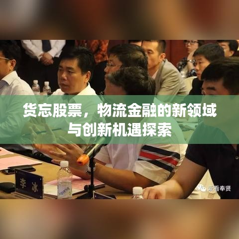 貨忘股票，物流金融的新領域與創(chuàng)新機遇探索