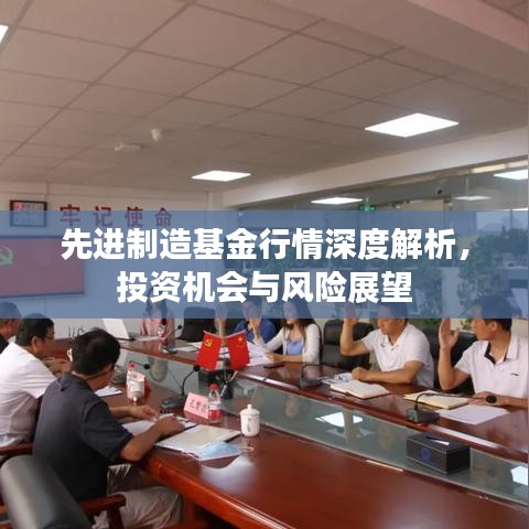 先進制造基金行情深度解析，投資機會與風險展望