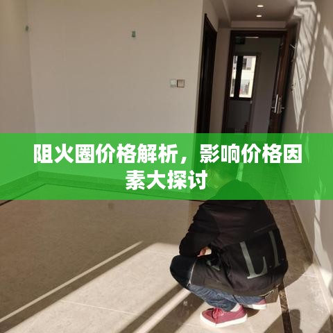 阻火圈價格解析，影響價格因素大探討
