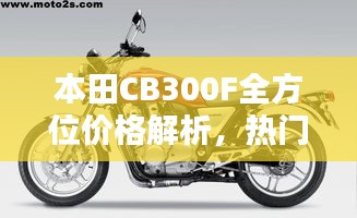 本田CB300F全方位價(jià)格解析，熱門(mén)摩托車(chē)購(gòu)買(mǎi)攻略