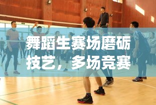 舞蹈生賽場磨礪技藝，多場競賽展現(xiàn)風(fēng)采