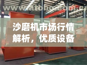 沙磨機(jī)市場(chǎng)行情解析，優(yōu)質(zhì)設(shè)備價(jià)格及選購(gòu)指南