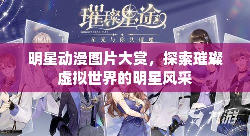 明星動漫圖片大賞，探索璀璨虛擬世界的明星風(fēng)采