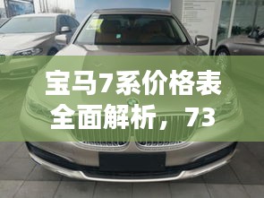 寶馬7系價(jià)格表全面解析，730車型細(xì)節(jié)揭秘