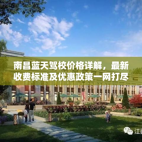 南昌藍天駕校價格詳解，最新收費標準及優(yōu)惠政策一網打盡