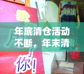 年底清倉(cāng)活動(dòng)不斷，年末清倉(cāng)的廣告語(yǔ) 