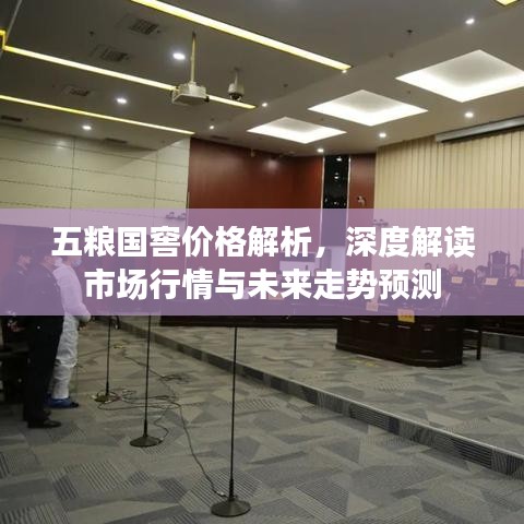 五糧國窖價格解析，深度解讀市場行情與未來走勢預(yù)測