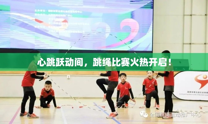 心跳躍動間，跳繩比賽火熱開啟！