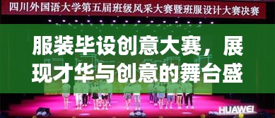 服裝畢設(shè)創(chuàng)意大賽，展現(xiàn)才華與創(chuàng)意的舞臺(tái)盛宴