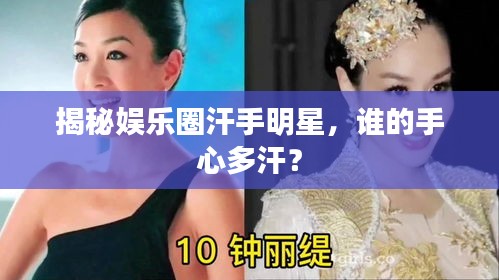 揭秘娛樂圈汗手明星，誰的手心多汗？