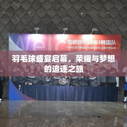 羽毛球盛宴啟幕，榮耀與夢想的追逐之旅