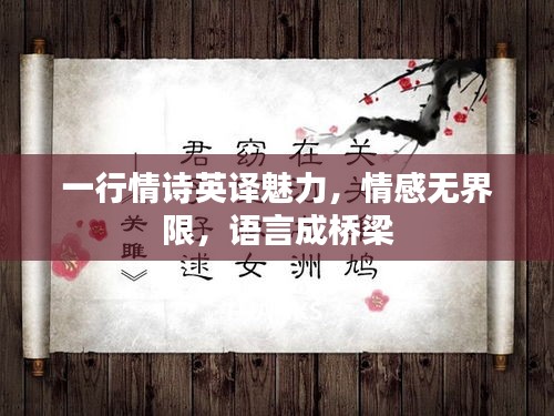 一行情詩英譯魅力，情感無界限，語言成橋梁
