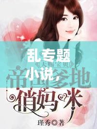 亂專題小說， 