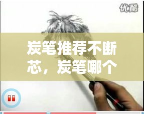 炭筆推薦不斷芯，炭筆哪個牌子好用雜質(zhì)很少 