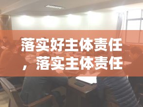 落實好主體責(zé)任，落實主體責(zé)任20條 