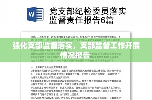 強(qiáng)化支部監(jiān)督落實(shí)，支部監(jiān)督工作開展情況報(bào)告 