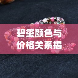 碧璽顏色與價格關(guān)系揭秘，揭秘不同顏色碧璽的市場價值！